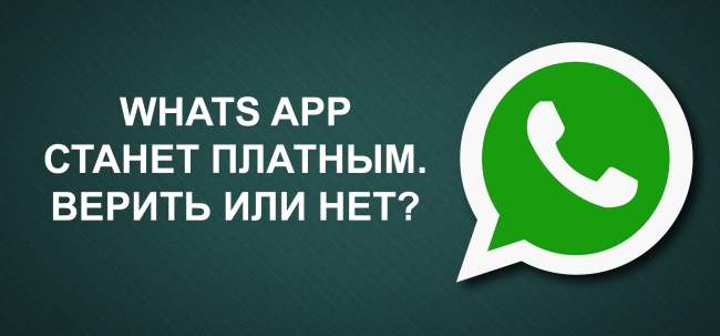WhatsApp становится платным. Верить или нет?