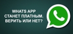 WhatsApp становится платным. Верить или нет?