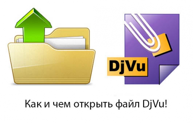 Как открыть DjVu файл на компьютере