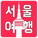 Сеул Путешествия - Все самое интересное и лакомства для Андроид (서울여행 - 재밌고 맛있는 모든 것)